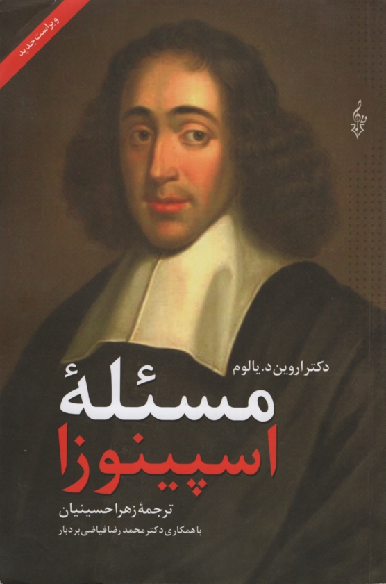 مسئله اسپینوزا اروین د یالوم(ترانه)