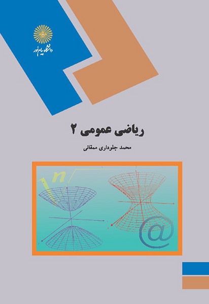 ریاضی عمومی 2 محمد جلودار ممقانی(پیام نور)