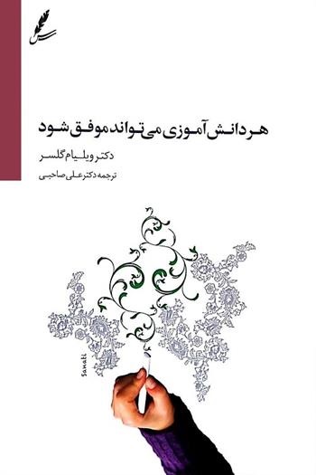 هر دانش آموزی می تواند موفق شود ویلیام گلسر(سایه سخن)