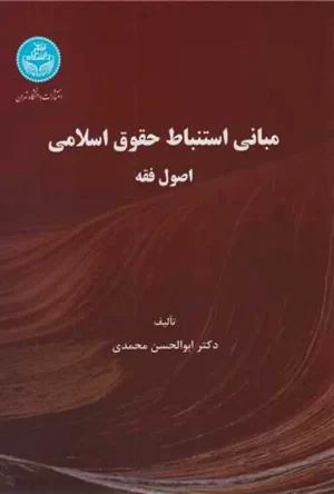 مبانی استنباط حقوق اسلامی ابوالحسن محمدی(دانشگاه تهران)