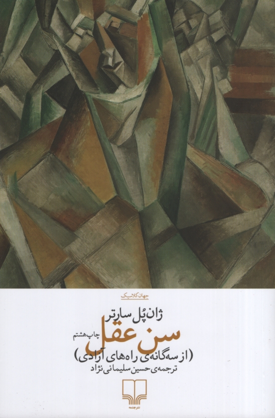 سن عقل ژان پل سارتر(چشمه)