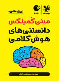 لقمه مینی کمپلکس دانستنی های هوش کلامی تیزهوشان(مهر و ماه)