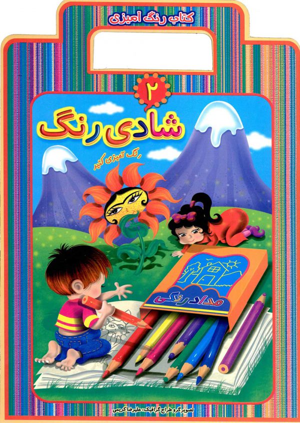 شادی رنگ ها 2 کتاب رنگ آمیزی دسته دار(عارف کامل)
