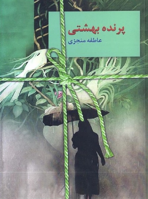 پرنده بهشتی عاطفه منجزی(سخن)