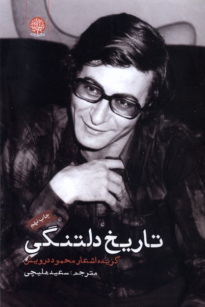 تاریخ دلتنگی گزیده اشعار محمود درویش(ایجاز)