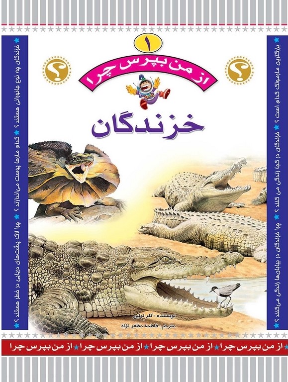 از من بپرس چرا 1 خزندگان(عروج اندیشه)