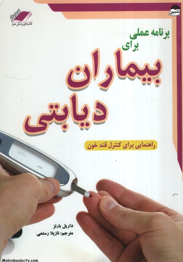 برنامه عملی برای بیماران دیابتی داریل بارنز(معیار اندیشه)
