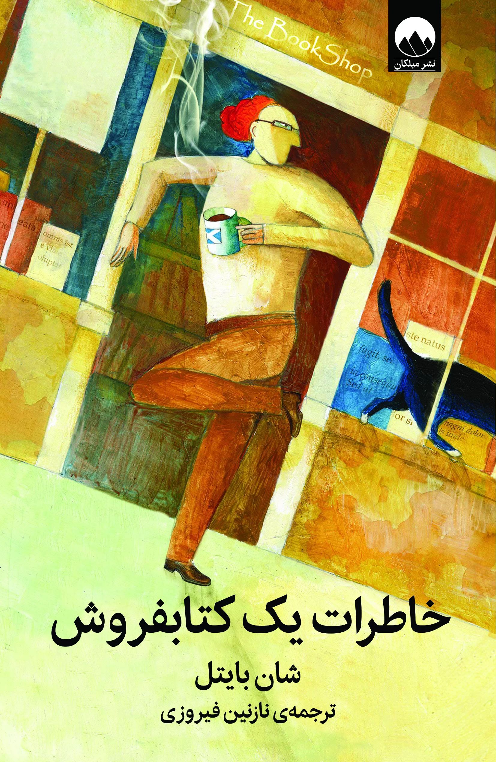 خاطرات یک کتابفروش شان بایتل(میلکان)