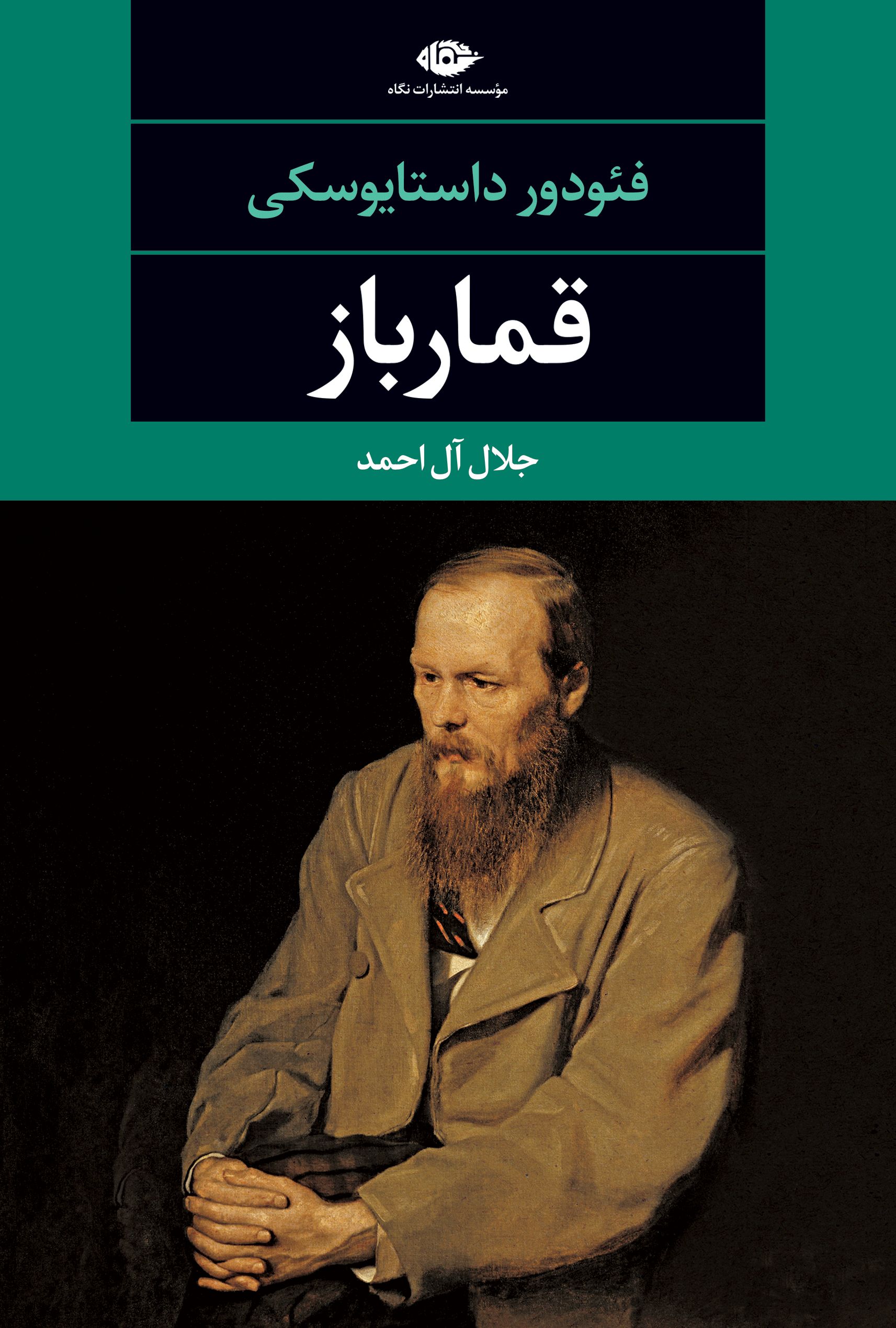قمارباز فئودور داستایفسکی(نگاه)