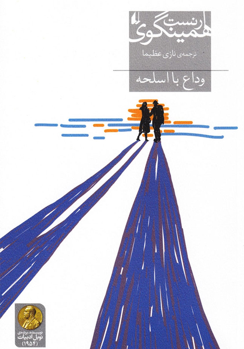 وداع با اسلحه ارنست همینگوی(افق)