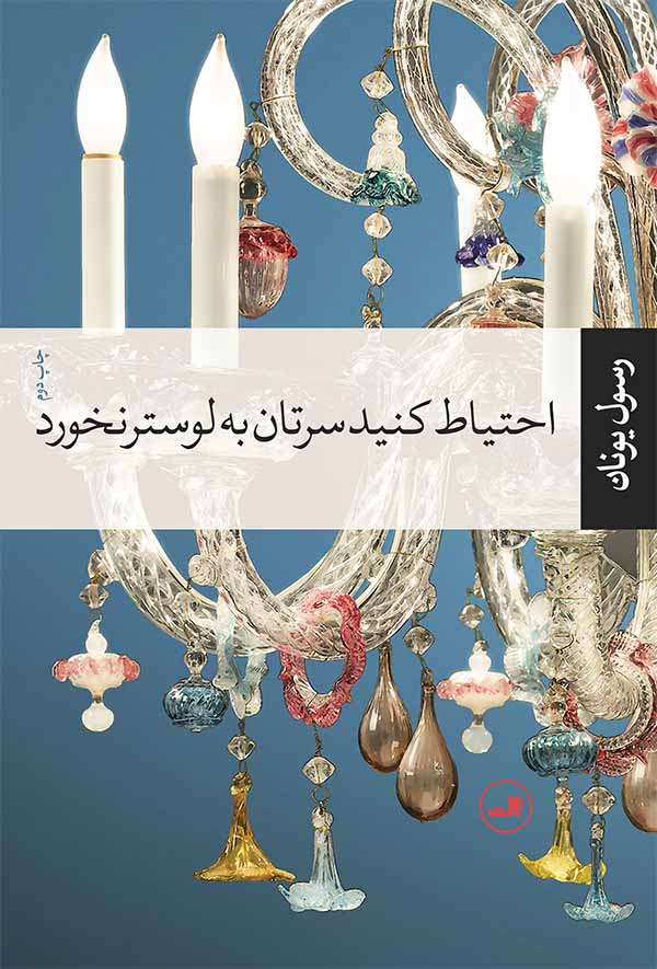 احتیاط کنید سرتان به لوستر نخورد رسول یونان(ثالث)