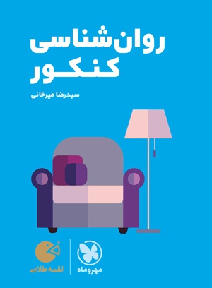 لقمه طلایی روان شناسی کنکور(مهروماه)