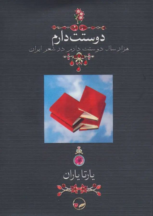 دوستت دارم هزار سال دوستت دارم در شعر ایران یارتا یاران(دوران)