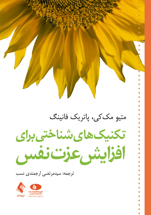 تکنیک های شناختی برای افزایش عزت نفس(ارجمند)