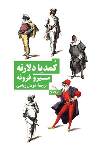 کمدیا دلارته سیرو فرونه(نیماژ)