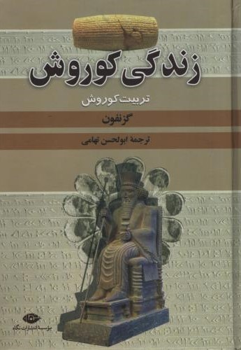 زندگی کوروش گزنفون(نگاه)