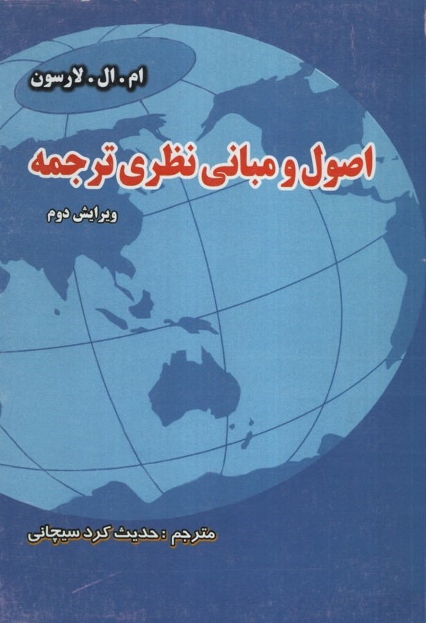 اصول و مبانی نظری ترجمه(سنجش سپاهان)