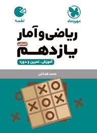 لقمه ریاضی و آمار یازدهم انسانی(مهر و ماه)