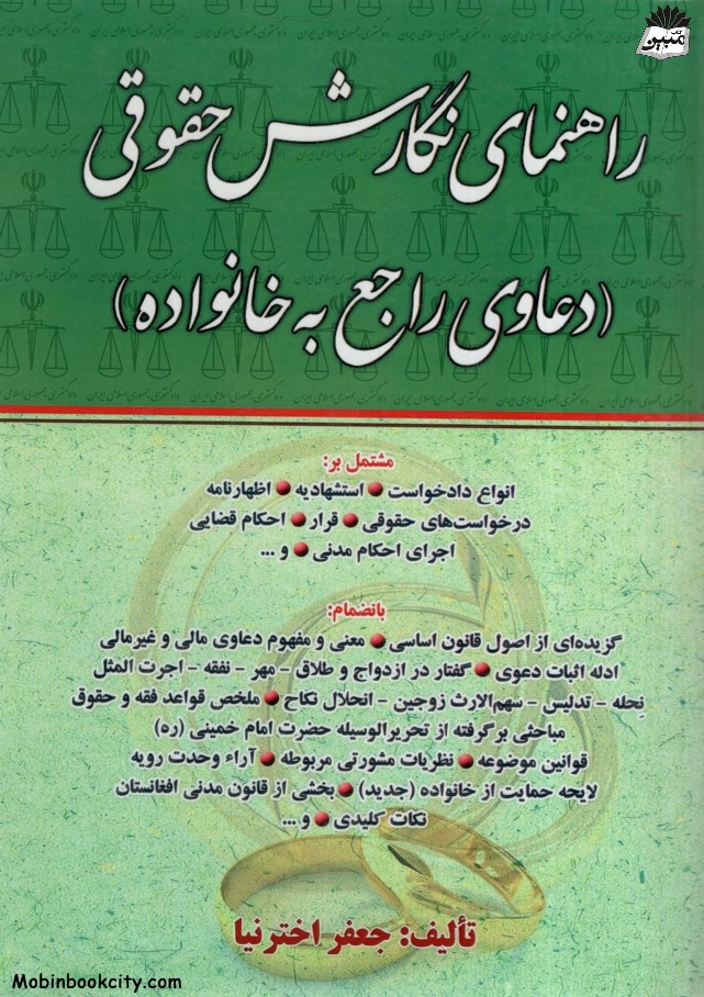 راهنمای نگارش حقوقی دعاوی خانواده جعفر اخترنیا(کتاب آوا)