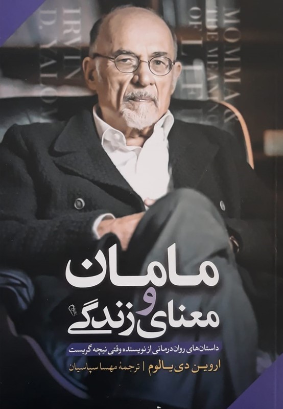 مامان و معنای زندگی اروین دی یالوم(آزرمیدخت)