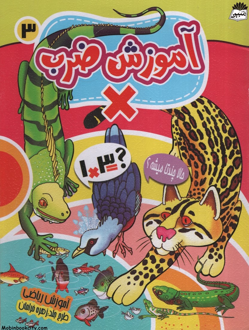 آموزش ضرب جلد 3(نارنج)