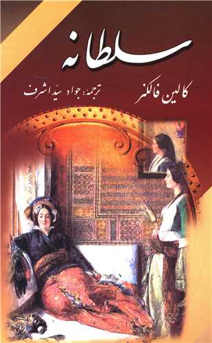 سلطانه کالین فالکنر(زرین)