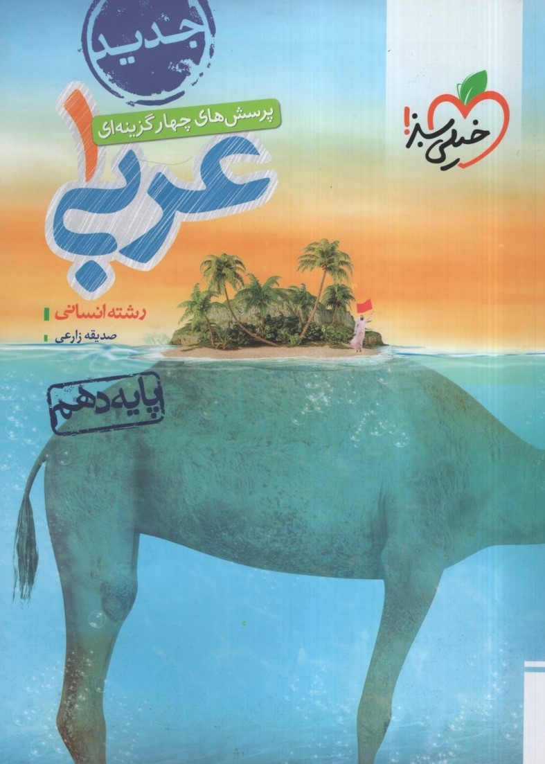 عربی 1 دهم انسانی(خیلی سبز)