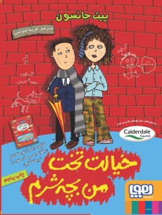 خیالت تخت من بچه شرم پیت جانسون(هوپا)