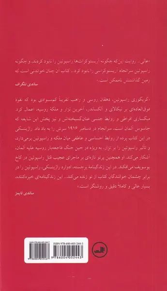 راسپوتین - ابلیس یا قدیس 2 جلدی ادوارد راژینسکی(ثالث)