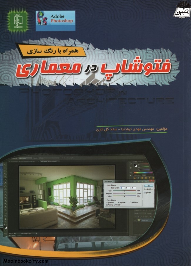 فتوشاپ در معماری(مهرگان قلم)