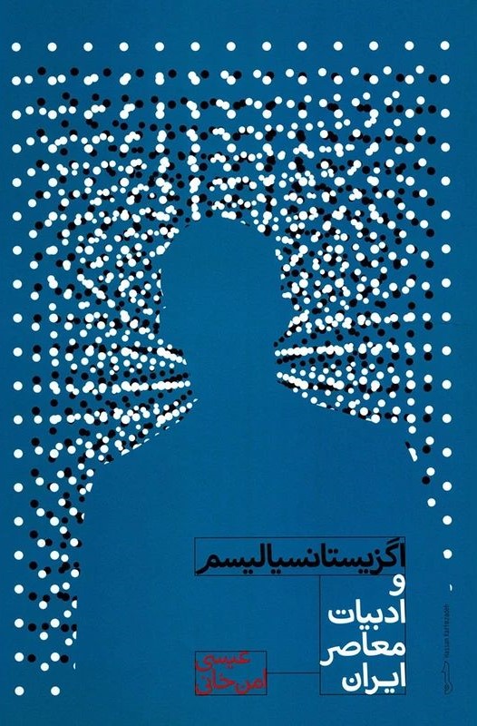 اگزیستانسیالیسم و ادبیات معاصر عیسی امن خانی(نشر علمی)