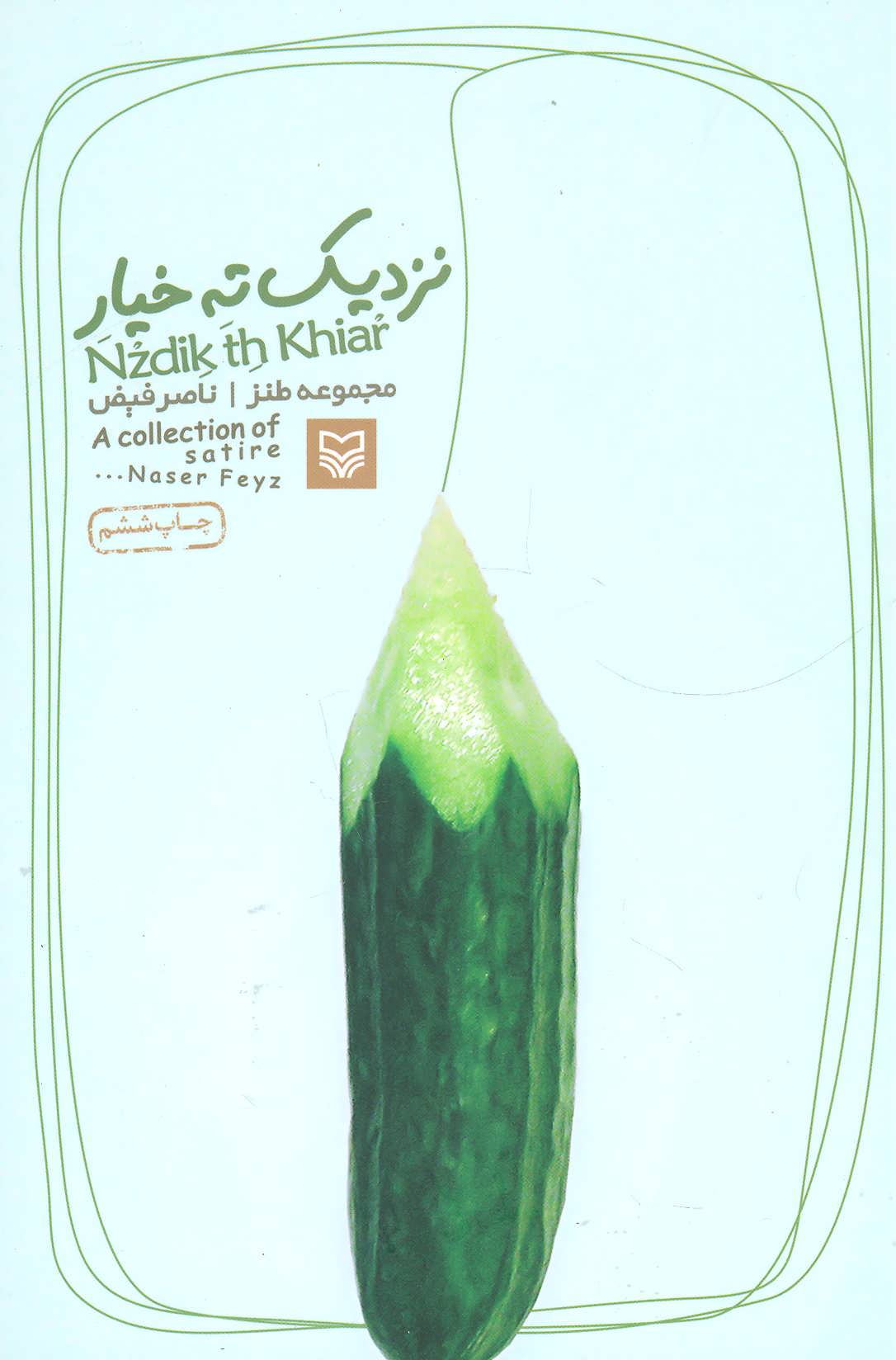 نزدیک ته خیار ناصر فیض(سوره مهر)