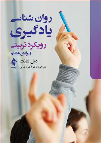 روان شناسی یادگیری رویکرد تربیتی دیل شانک(ارجمند)