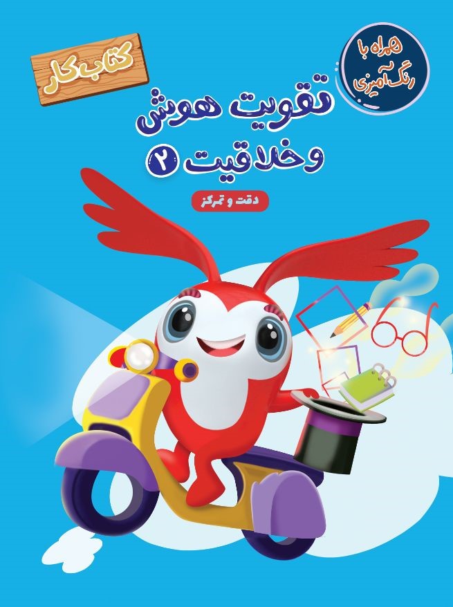 تقویت هوش و خلاقیت 2 کتاب کار همراه با رنگ آمیزی(مهرگان قلم)