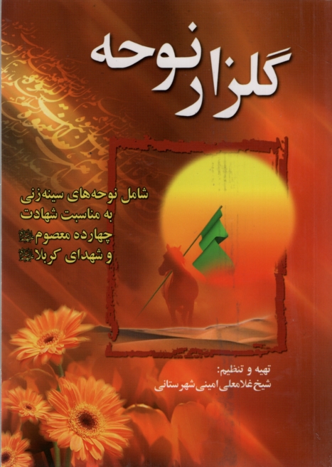 مداحی گلزار نوحه غلامعلی امینی(عروج اندیشه)
