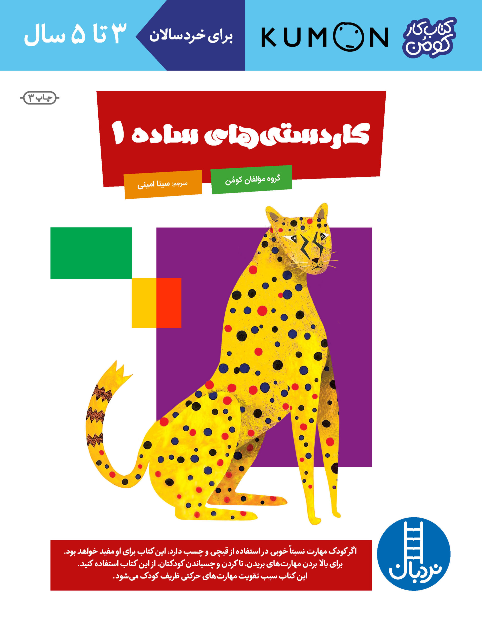 کتاب کار کومن کاردستی های ساده 1(نردبان)