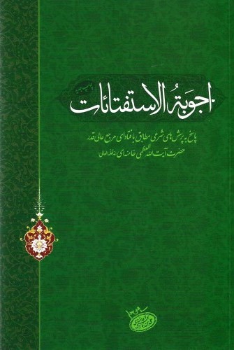 اجوبه الاستفتائات آیت اله خامنه ای(فقه روز)