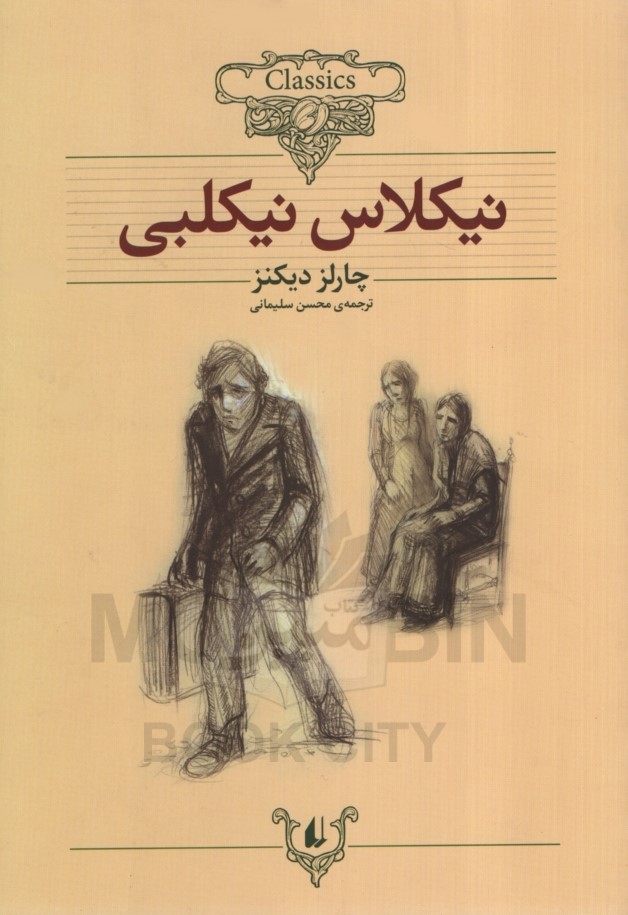 کلکسیون کلاسیک 20 نیکلاس نیکلبی چارلز دیکنز(افق)