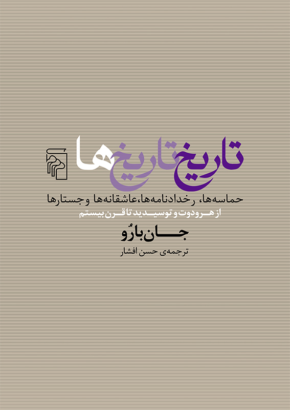 تاریخ تاریخ ها حماسه ها رخدادنامه ها عاشقانه ها و جستارها از هرودوت و توسیدید تا قرن بیستم جان بارو(مرکز)