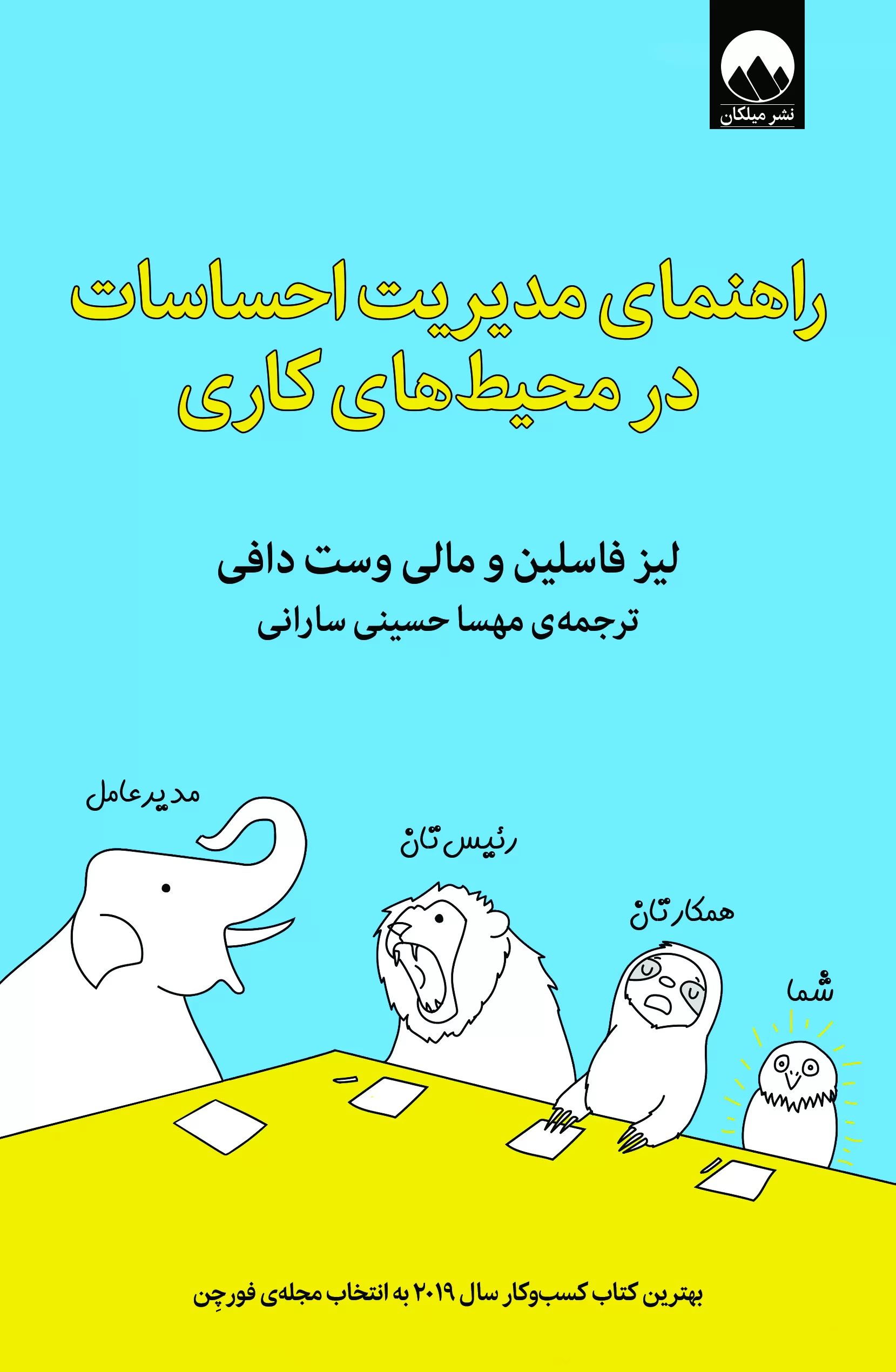 راهنمای مدیریت احساسات در محیط های کاری لیز فاسلین و مالی وست دافی(میلکان)