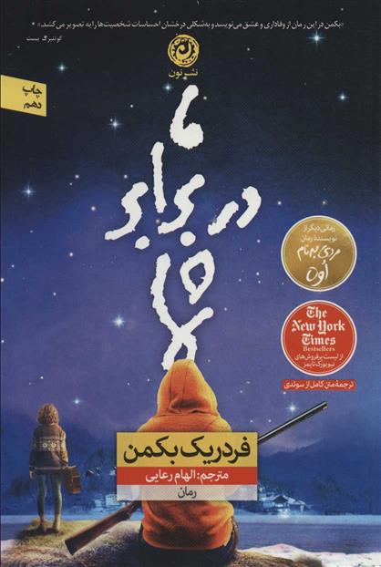 ما در برابر شما فردریک بکمن(نشر نون)