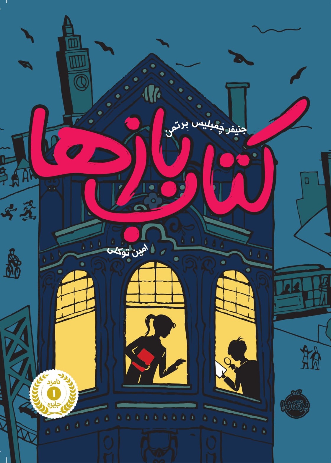 کتاب بازها 1 جنیفر چمبلیس برتمن(پرتقال)