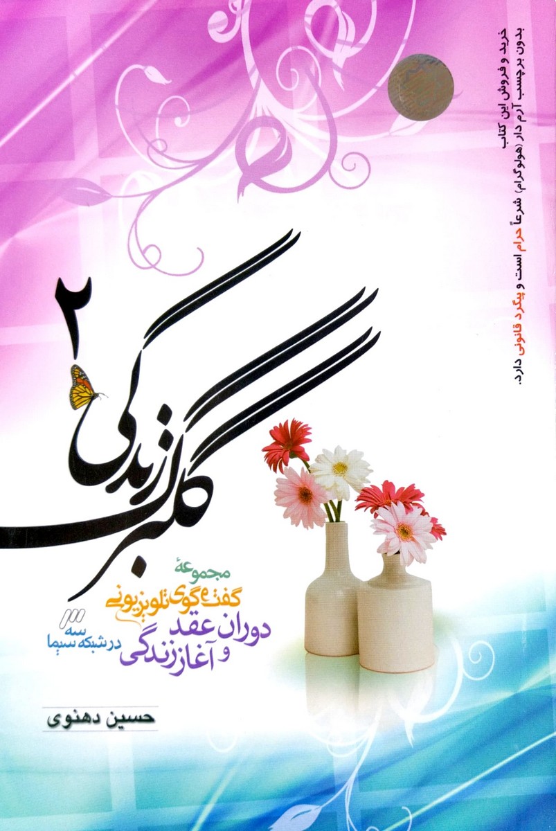 گلبرگ زندگی 2 حسین دهنوی(خادم الرضا)