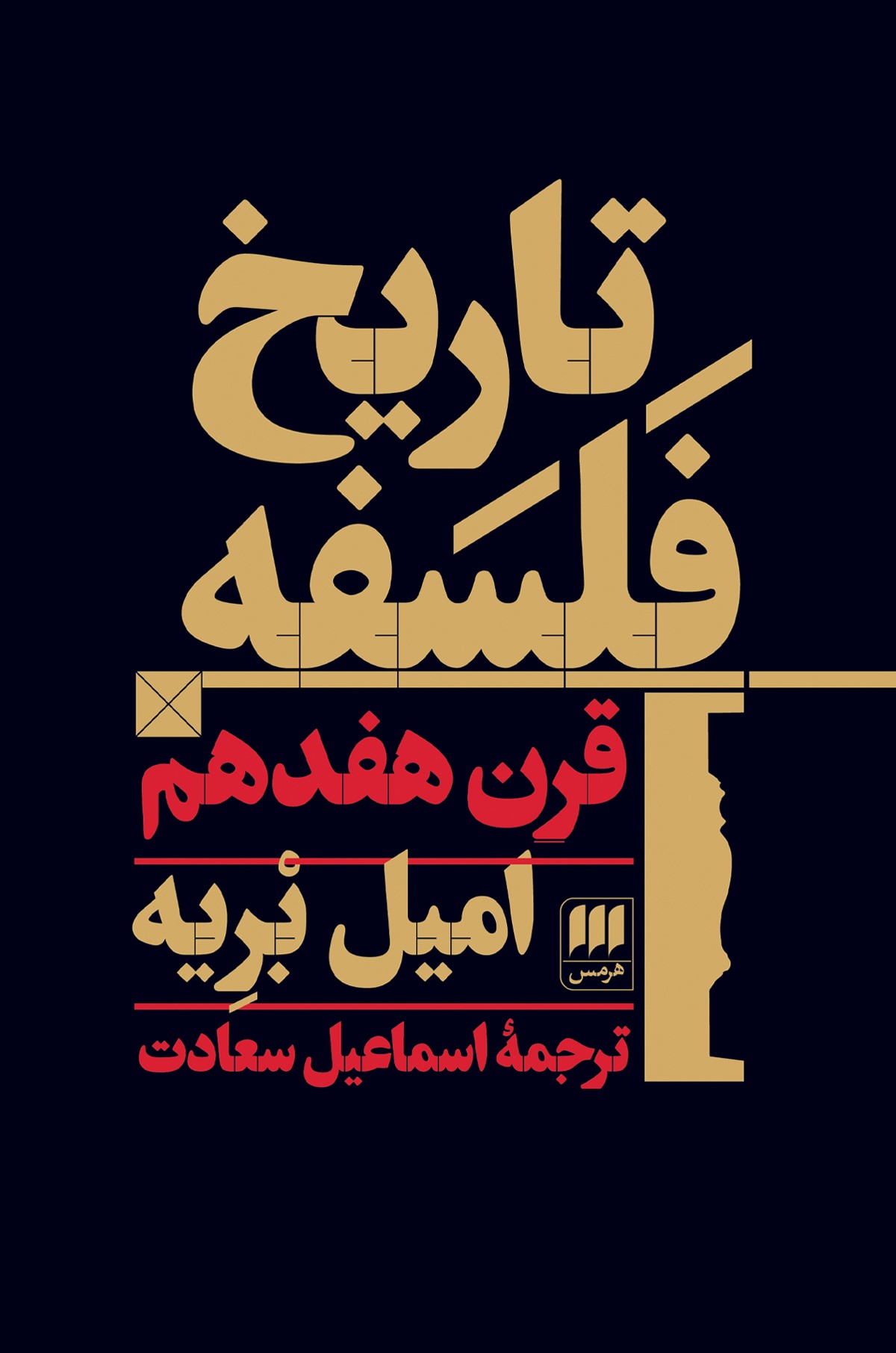 تاریخ فلسفه قرن هفدهم امیل بریه(هرمس)