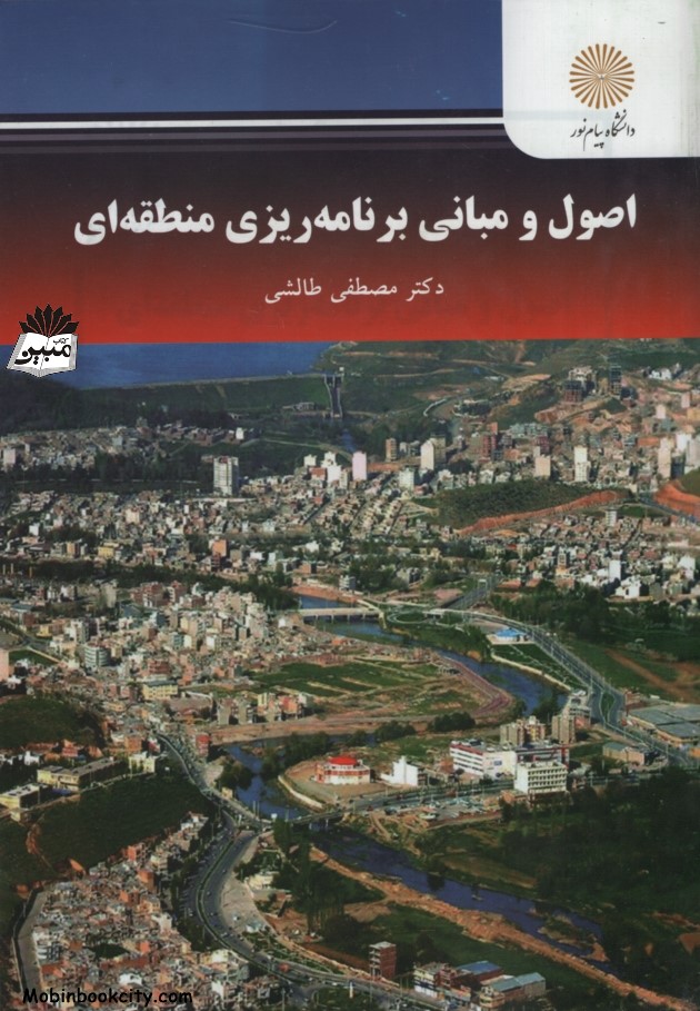 اصول و مبانی برنامه ریزی منطقه ای مصطفی طالشی(پیام نور)