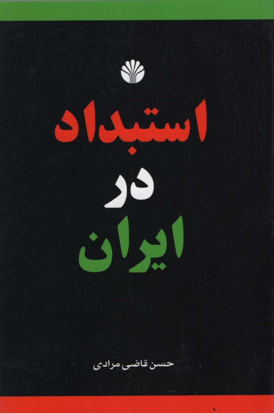 استبداد در ایران حسن قاضی مرادی(اختران)