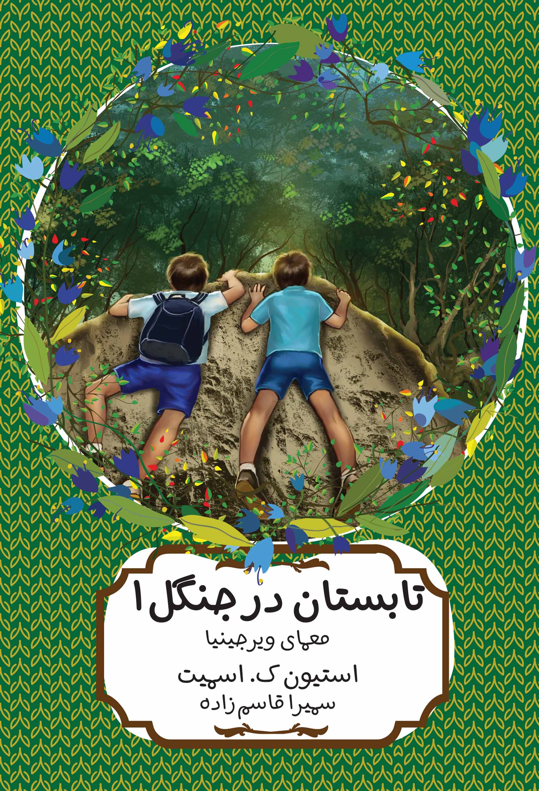 تابستان در جنگل 1 معماهای ویرجینیا استیون اسمیت(هیرمند)