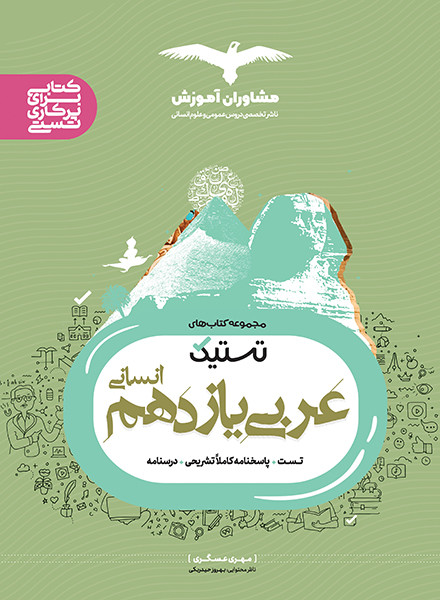 تستیک عربی انسانی 11 یازدهم(مشاوران آموزش)
