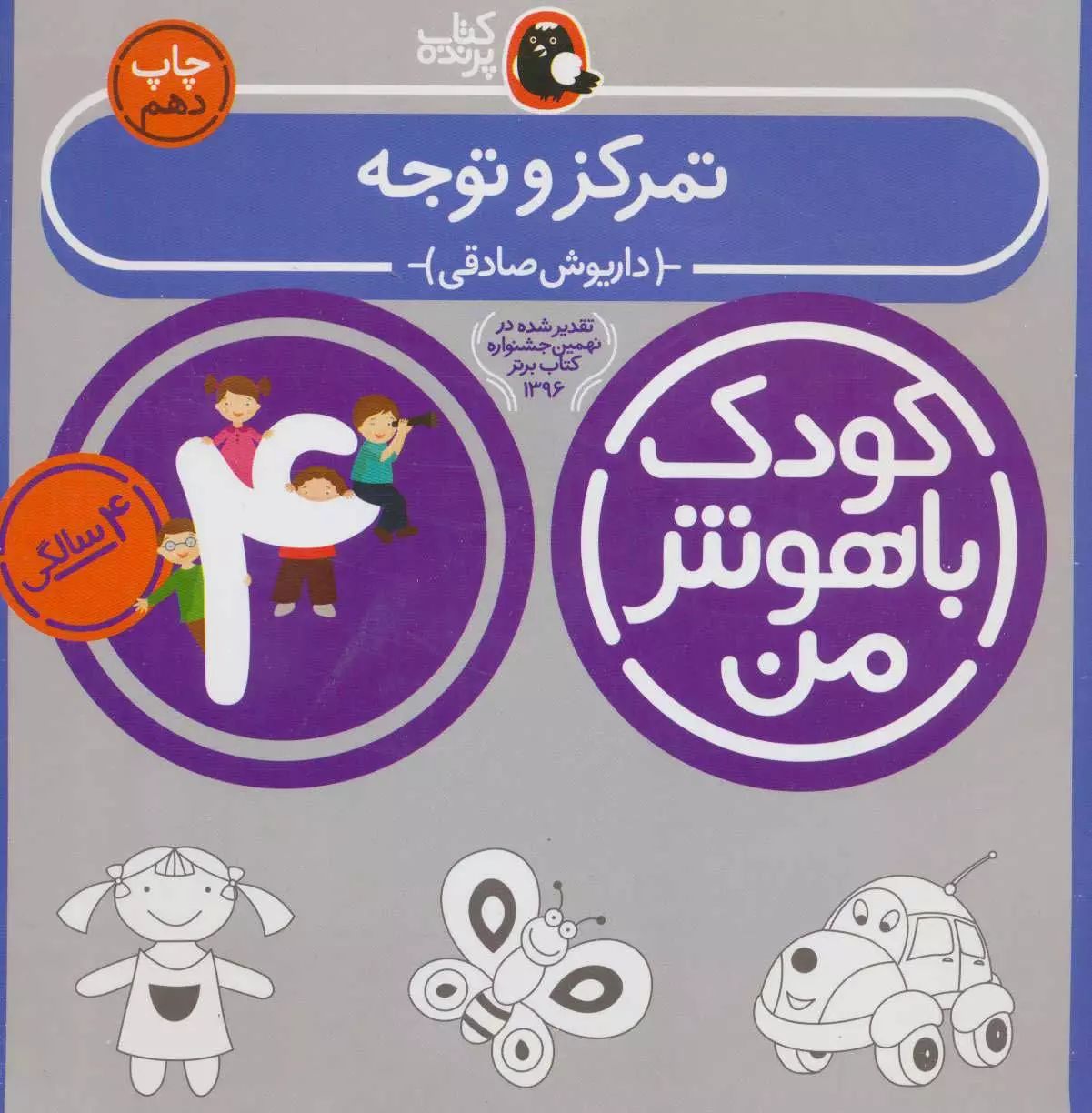 کودک باهوش من تمرکز و توجه داریوش صادقی (کتاب پرنده)
