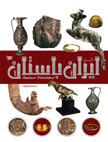 آثار ایران باستان در موزه ی ارمیتاژ سن پترزبورگ(قدیانی)